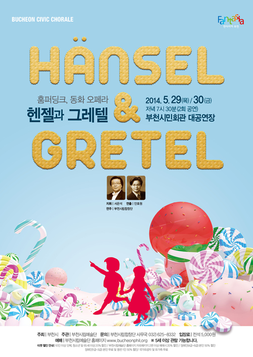 [5.29 30] 부천시립합창단 동화오페라 - 헨젤과 그레텔